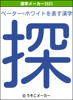 ペーター=ホワイトの2021年の漢字メーカー結果