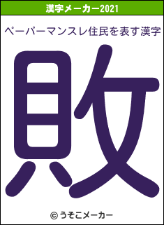 ペーパーマンスレ住民の2021年の漢字メーカー結果