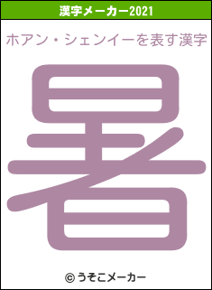 ホアン・シェンイーの2021年の漢字メーカー結果
