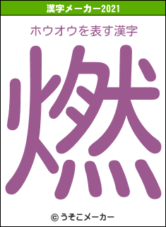 ホウオウの2021年の漢字メーカー結果