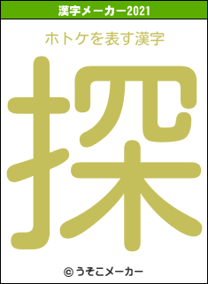 ホトケの2021年の漢字メーカー結果