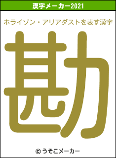 ホライゾン・アリアダストの2021年の漢字メーカー結果