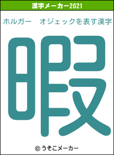 ホルガー　オジェックの2021年の漢字メーカー結果