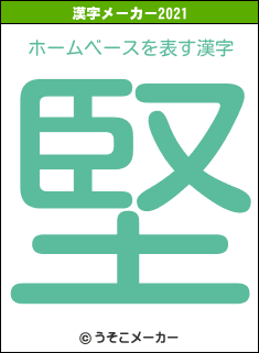 ホームベースの2021年の漢字メーカー結果