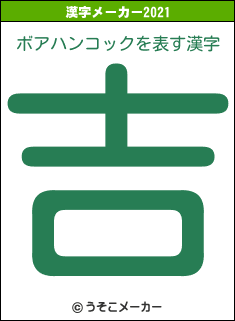 ボアハンコックの2021年の漢字メーカー結果