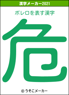 ボレロの2021年の漢字メーカー結果