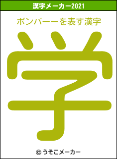 ボンバーーの2021年の漢字メーカー結果