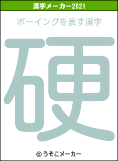 ボーイングの2021年の漢字メーカー結果