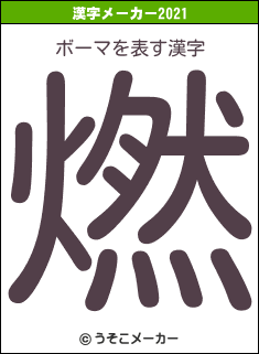 ボーマの2021年の漢字メーカー結果