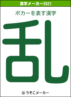 ポカーの2021年の漢字メーカー結果