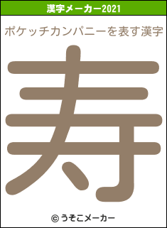 ポケッチカンパニーの2021年の漢字メーカー結果