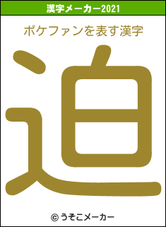 ポケファンの2021年の漢字メーカー結果