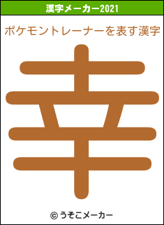 ポケモントレーナーの2021年の漢字メーカー結果