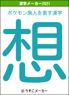 ポケモン廃人の2021年の漢字メーカー結果