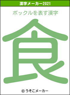 ポックルの2021年の漢字メーカー結果