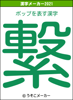 ポップの2021年の漢字メーカー結果