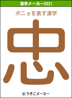 ポニョの2021年の漢字メーカー結果