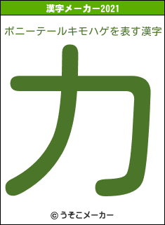 ポニーテールキモハゲの2021年の漢字メーカー結果