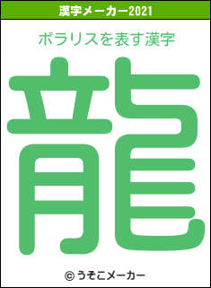 ポラリスの2021年の漢字メーカー結果