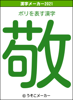 ポリの2021年の漢字メーカー結果