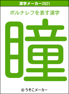 ポルナレフの2021年の漢字メーカー結果