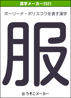 ポーリーナ・ポリスコワの2021年の漢字メーカー結果