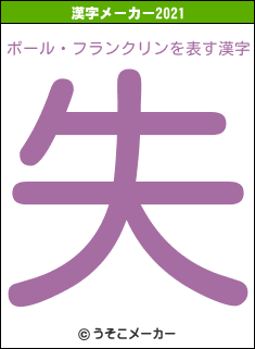 ポール・フランクリンの2021年の漢字メーカー結果