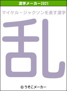 マイケル・ジャクソンの2021年の漢字メーカー結果