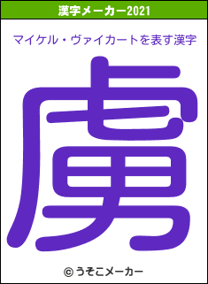 マイケル・ヴァイカートの2021年の漢字メーカー結果