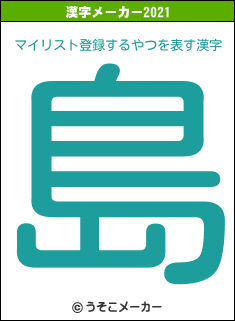 マイリスト登録するやつの2021年の漢字メーカー結果