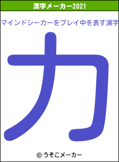 マインドシーカーをプレイ中の2021年の漢字メーカー結果