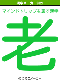 マインドトリップの2021年の漢字メーカー結果