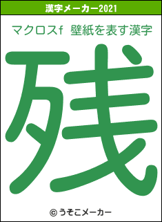マクロスf 壁紙の2021年の漢字メーカー結果