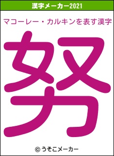 マコーレー・カルキンの2021年の漢字メーカー結果