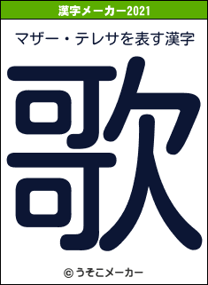 マザー・テレサの2021年の漢字メーカー結果