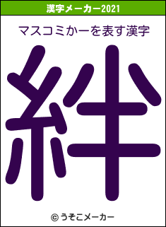 マスコミかーの2021年の漢字メーカー結果