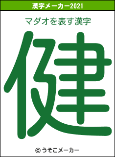 マダオの2021年の漢字メーカー結果