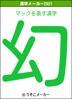 マックの2021年の漢字メーカー結果