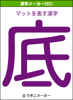 マットの2021年の漢字メーカー結果