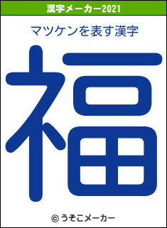 マツケンの2021年の漢字メーカー結果