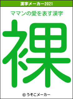 ママンの愛の2021年の漢字メーカー結果