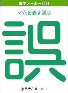 マムの2021年の漢字メーカー結果