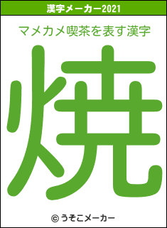 マメカメ喫茶の2021年の漢字メーカー結果