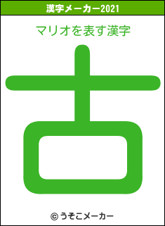 マリオの2021年の漢字メーカー結果