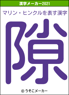 マリン・ヒンクルの2021年の漢字メーカー結果