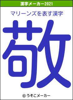 マリーンズの2021年の漢字メーカー結果