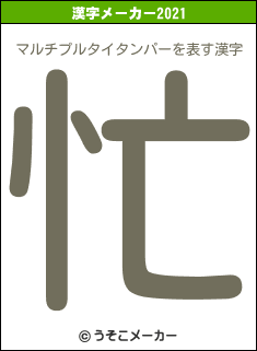 マルチプルタイタンパーの2021年の漢字メーカー結果