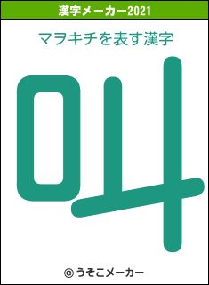 マヲキチの2021年の漢字メーカー結果