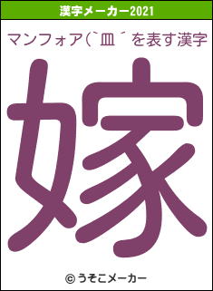 マンフォア(`皿´の2021年の漢字メーカー結果