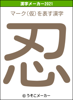 マーク(仮)の2021年の漢字メーカー結果